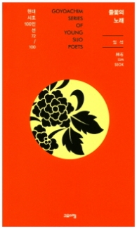 들꽃의 노래 (현대시조 100인선 72)